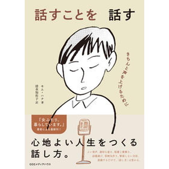 話すことを話す きちんと声を上げるために/ＣＥメディアハウス/キム・ハナ（単行本（ソフトカバー）） ...