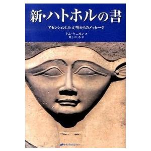 新・ハトホルの書 アセンションした文明からのメッセ-ジ/ナチュラルスピリット/トム・ケニオン（単行本...