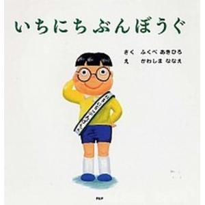 いちにちぶんぼうぐ/ＰＨＰ研究所/ふくべあきひろ（大型本） 中古