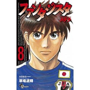 ファンタジスタステラ  ８ /小学館/草場道輝（コミック） 中古