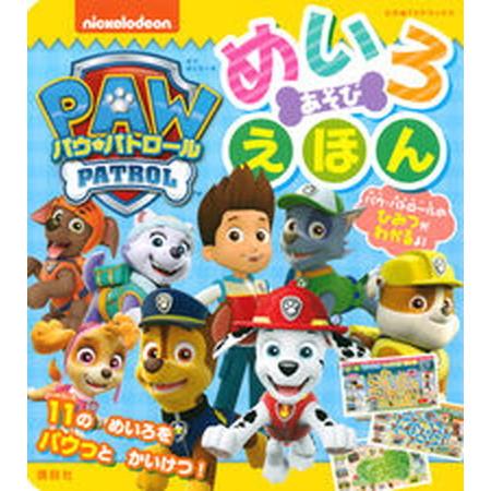 パウ・パトロールめいろあそびえほん/講談社/講談社（ムック） 中古