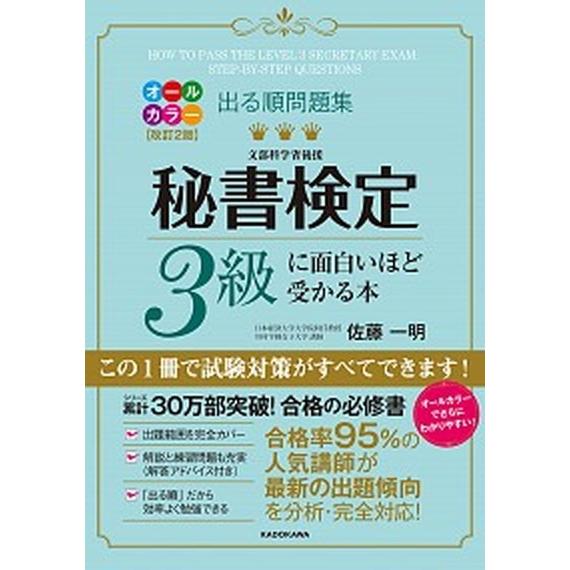 秘書検定３級に面白いほど受かる本 出る順問題集 オールカラー改訂/ＫＡＤＯＫＡＷＡ/佐藤一明（単行本...
