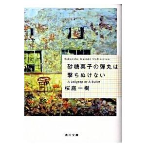 砂糖菓子の弾丸は撃ちぬけない Ａ　ｌｏｌｌｙｐｏｐ　ｏｒ　ａ　ｂｕｌｌｅｔ/角川書店/桜庭一樹（文庫...