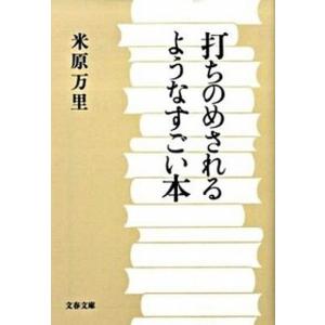 打ちのめされるようなすごい本   /文藝春秋/米原万里  