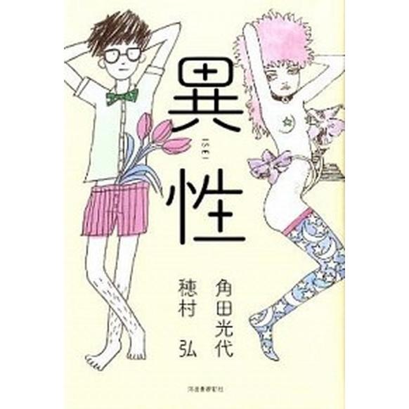 異性/河出書房新社/角田光代（単行本） 中古