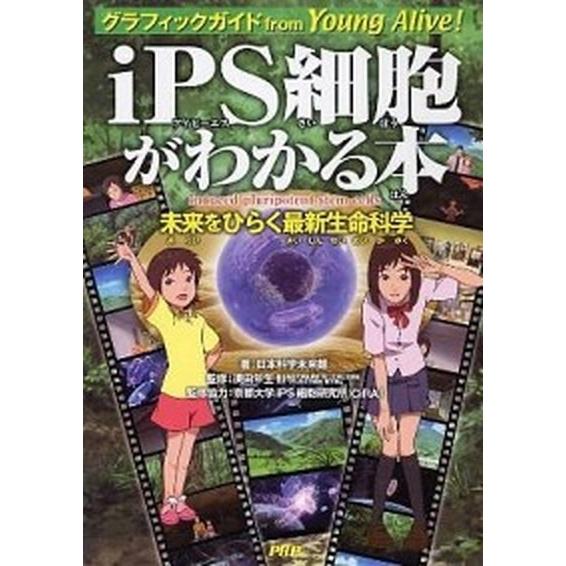 ｉＰＳ細胞がわかる本 未来をひらく最新生命科学　グラフィックガイドｆｒｏ/ＰＨＰ研究所/日本科学未来...