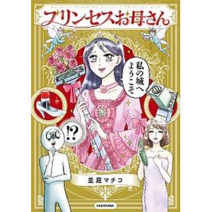 プリンセスお母さん   /ＫＡＤＯＫＡＷＡ/並庭マチコ（単行本） 中古