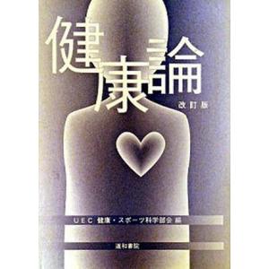 健康論   改訂版/道和書院/電気通信大学  中古