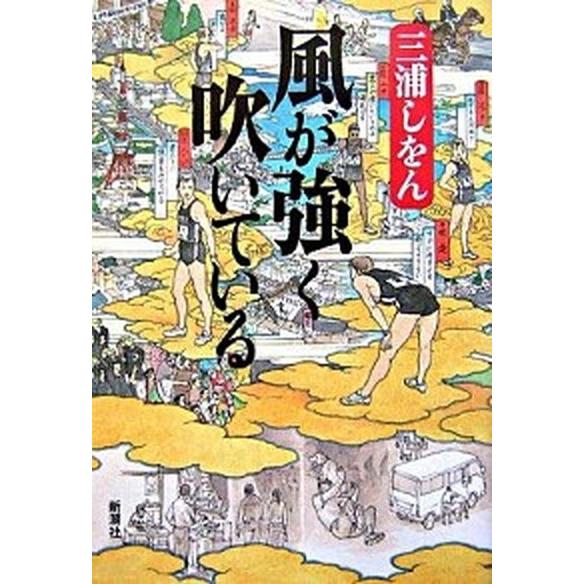 風が強く吹いている/新潮社/三浦しをん（単行本） 中古