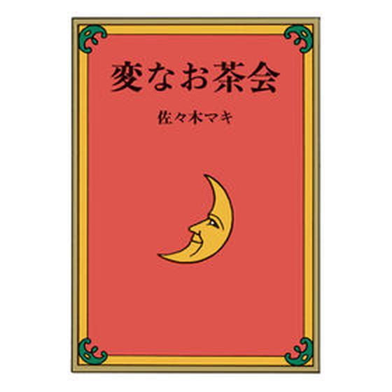 変なお茶会   /絵本館/佐々木マキ（単行本） 中古