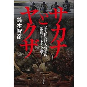 サカナとヤクザ 暴力団の巨大資金源「密漁ビジネス」を追う