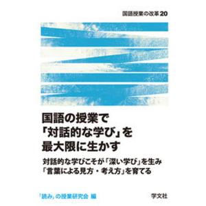 国語の授業でを最大限に生かす 対話的な学びこそがを生みの授業研究会（単行本（ソフトカバ 