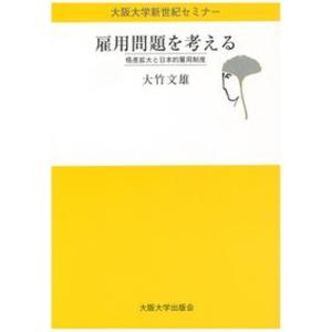 雇用問題を考える 格差拡大と日本的雇用制度  /大阪大学出版会/大竹文雄