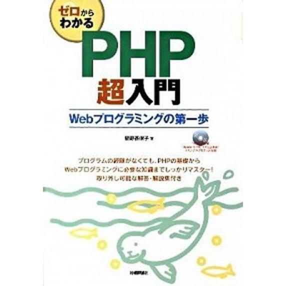 ゼロからわかるＰＨＰ超入門 Ｗｅｂプログラミングの第一歩/技術評論社/星野香保子（大型本） 中古