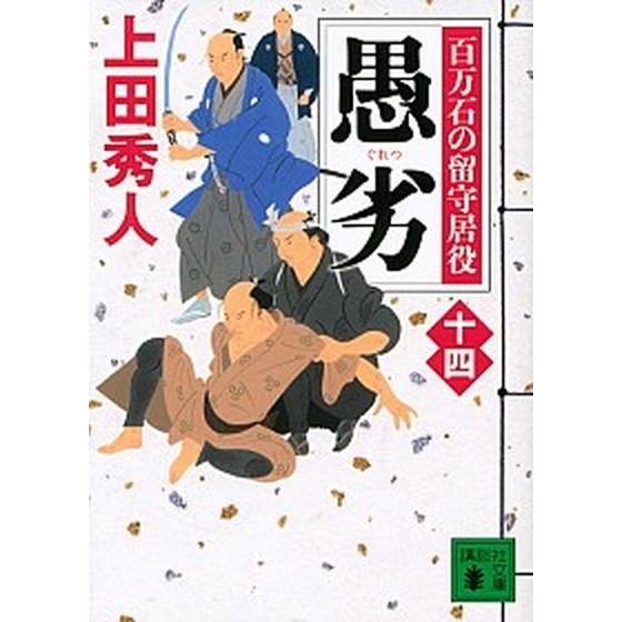 愚劣 百万石の留守居役　１４/講談社/上田秀人（文庫） 中古