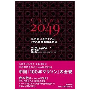 Ｃｈｉｎａ　２０４９ 秘密裏に遂行される「世界覇権１００年戦略」/日経ＢＰ/マイケル・ピルズベリ-（単行本） 中古