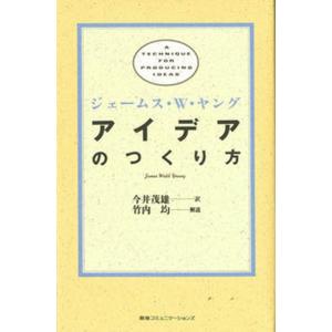 アイデアのつくり方/ＴＢＳブリタニカ/ジェームズ・ウェッブ・ヤング（単行本） 中古