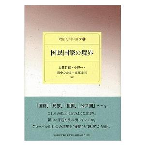 国民国家の境界   /日本経済評論社/加藤哲郎  