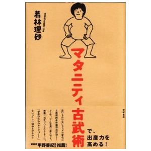 マタニティ古武術/亜紀書房/若林理砂（単行本） 中古