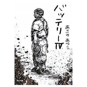 バッテリ-  ４ /角川書店/あさのあつこ（文庫） 中古