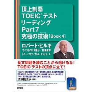 頂上制覇ＴＯＥＩＣテストリ-ディングＰａｒｔ　７究極の技術 Ｂｏｏｋ　４  /研究社/ロバ-ト・Ａ．ヒルキ（単行本（ソフトカバー）） 中古