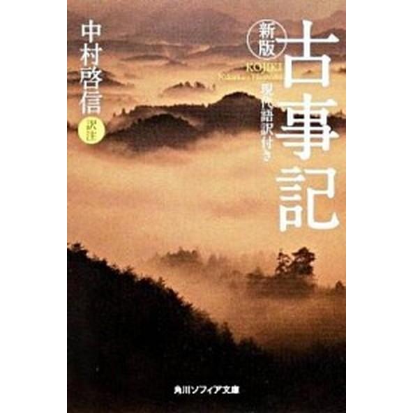 古事記 現代語訳付き 新版/角川学芸出版/中村啓信（文庫） 中古