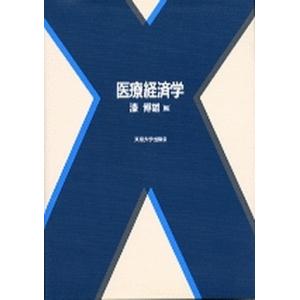 医療経済学   /東京大学出版会/漆博雄  