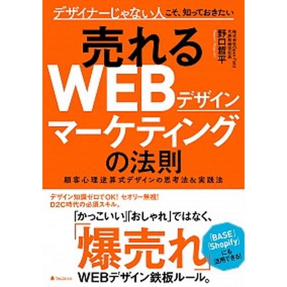 売れるＷＥＢデザインマーケティングの法則/フォレスト出版/野口哲平（単行本） 中古
