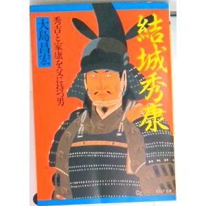 結城秀康 秀吉と家康を父に持つ男  /ＰＨＰ研究所/大島昌宏（文庫） 中古