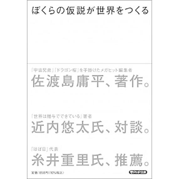 ぼくらの仮説が世界をつくる/ＰＨＰ研究所/佐渡島庸平（文庫） 中古