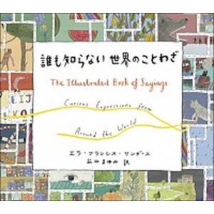 誰も知らない世界のことわざ   /創元社/エラ・フランシス・サンダ-ス（単行本）
