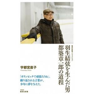 羽生結弦を生んだ男都築章一郎の道程   /集英社/宇都宮直子（新書） 中古