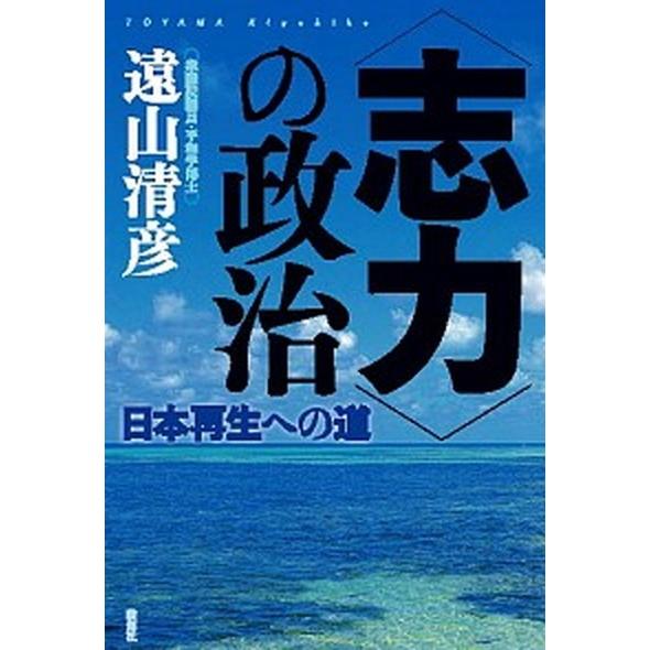 〈志力〉の政治 日本再生への道  /論創社/遠山清彦（単行本） 中古