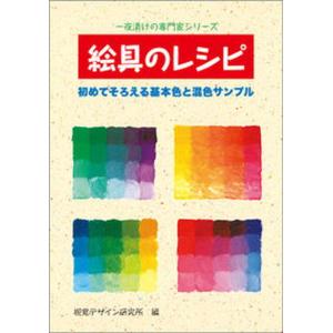 絵具のレシピ 初めてそろえる基本色と混色サンプル  /視覚デザイン研究所/視覚デザイン研究所（単行本（ソフトカバー）） 中古｜vaboo