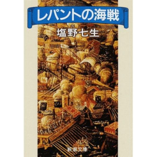 レパントの海戦   改版/新潮社/塩野七生（文庫） 中古