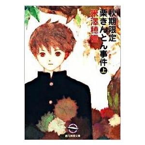 秋期限定栗きんとん事件 上/東京創元社/米澤穂信（文庫） 中古