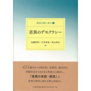 差異のデモクラシ-   /日本経済評論社/加藤哲郎  