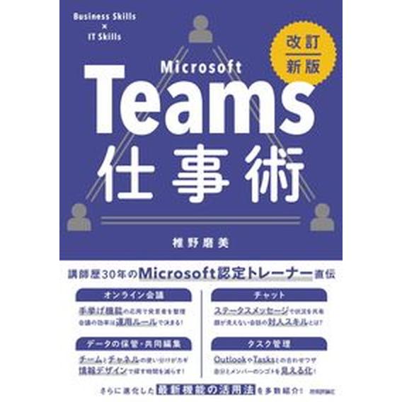 Ｔｅａｍｓ仕事術 改訂新版/技術評論社/椎野磨美（単行本（ソフトカバー）） 中古