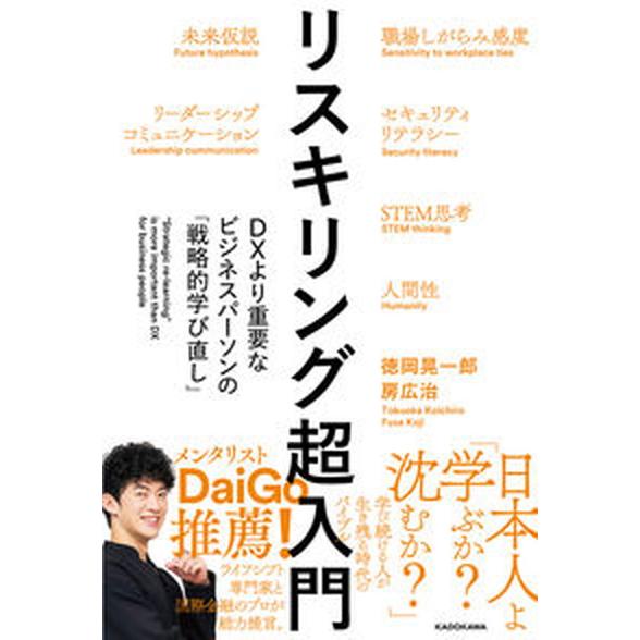 リスキリング超入門ＤＸより重要なビジネスパーソンの「戦略的学び直し」/ＫＡＤＯＫＡＷＡ/徳岡晃一郎（...