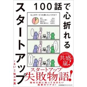 １００話で心折れるスタートアップ/日本能率協会マネジメントセンタ-/えい（単行本） 中古