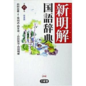 新明解国語辞典 第6版 特装版/三省堂/山田忠雄...の商品画像