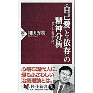 〈自己愛〉と〈依存〉の精神分析 コフ-ト心理学入門/ＰＨＰ研究所/和田秀樹（心理・教育評論家）（新書...