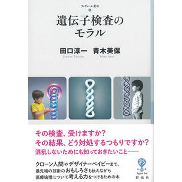 遺伝子検査のモラル/彩流社/田口淳一（単行本（ソフトカバー）） 中古