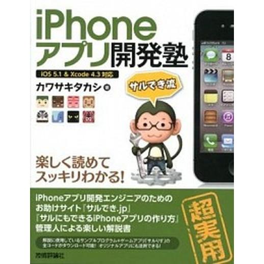 ｉＰｈｏｎｅアプリ開発塾 サルでき流　ｉＯＳ　５．１　＆　Ｘｃｏｄｅ　４．３  /技術評論社/カワサ...