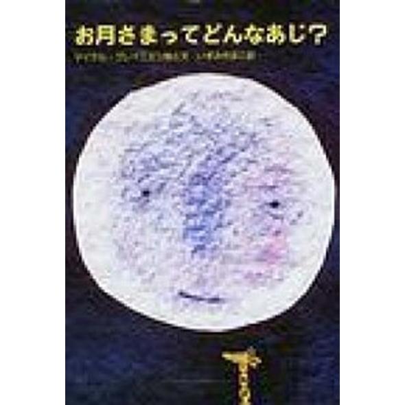 お月さまってどんなあじ？   /らんか社/ミハエル・グレ-ニェツ（大型本） 中古