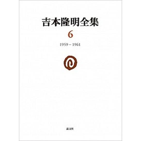 吉本隆明全集6（単行本） 中古
