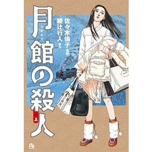 月館の殺人  上 /小学館/佐々木倫子 (文庫) 中古