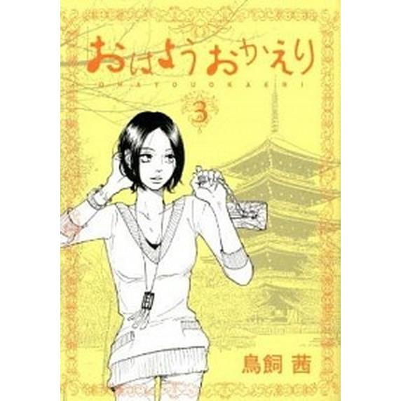 おはようおかえり  ３ /講談社/鳥飼茜（コミック） 中古