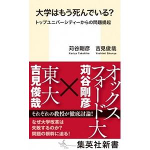 大学はもう死んでいる？ トップユニバーシティーからの問題提起/集英社/苅谷剛彦（新書） 中古