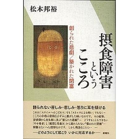 摂食障害というこころ 創られた悲劇／築かれた閉塞/新曜社/松木邦裕（単行本） 中古